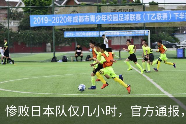 惨败日本队仅几小时，官方通报，胡明轩承认不足，郭士强上热搜