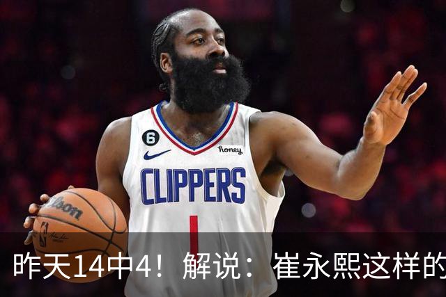 昨天14中4！解说：崔永熙这样的球员在国际赛场上没资格投中距离