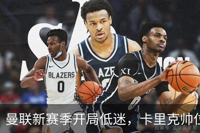 曼联新赛季开局低迷，卡里克帅位亮红灯，孔蒂被列为潜在接替人选