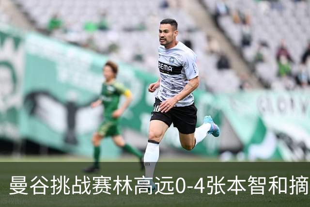 曼谷挑战赛林高远0-4张本智和摘亚 日本队包揽5冠