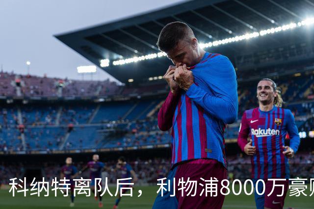 科纳特离队后，利物浦8000万豪购他：21岁雅凯被看作下一位萨利巴