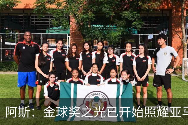 阿斯：金球奖之光已开始照耀亚马尔，罗德里的表现远超转会费价值